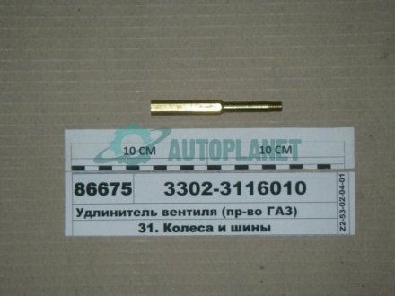 Подовжувач вентиля 3302 (вир-во) ГАЗ 3302-3116010