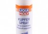 Спрей медный Kupfer-Spray (250ml) LIQUI MOLY 3970 (фото 1)