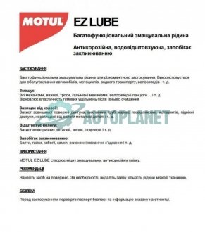 Змазка універсальна EZ Lube (750g) (106554) MOTUL 100201