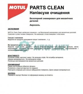 Засіб для очищення механічних деталей (обезжирюючий) Parts Clean (750ml) MOTUL 100301