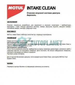 Засіб для очищення впускної системи двигуна Intake Clean (750ml) MOTUL 100501