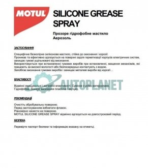 Смазка силиконовая Silicone Grease Spray (400ml) (106557) MOTUL 100716 (фото 1)