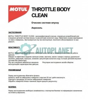 Засіб для очистки карбюраторів/дросельних заслонок Throttle Body Clean (500ml) MOTUL 102610 (фото 1)