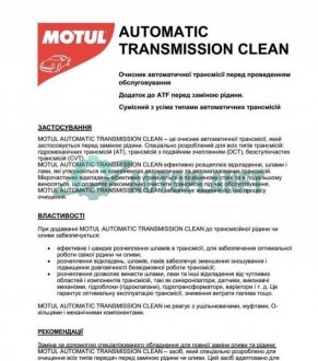 Засіб для промивки КПП Automatic Transmission Clean (300ml) (108127) MOTUL 102915