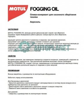Засіб для захисту двигуна під час сезонного зберігання Fogging Oil (400ml) MOTUL 104636
