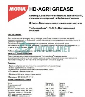 Змазка універсальна HD Agri Grease CL (400гр) MOTUL 108676