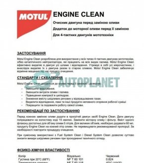 Засіб для промивки масляної системи двигуна мотоцикла Engine Clean Moto (200ml) MOTUL 339612