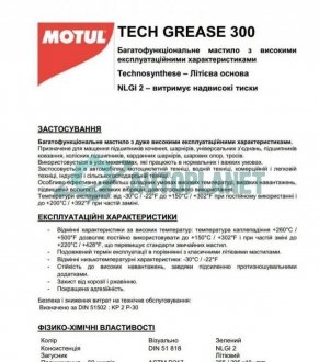 Змазка універсальна Tech Grease 300 (400g) (100897) MOTUL 803514