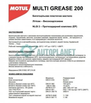 Змазка універсальна Multi Grease 200 (400гр) (108672) MOTUL 803714