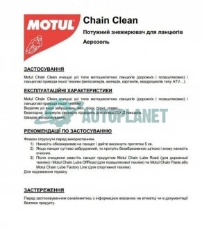 Засіб для очистки мотоланцюгів C1 Chain Clean (400ml) (10298) MOTUL 815816