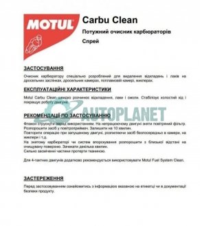 Средство для очистки карбюраторов/дроссельных заслонок Carbu Clean (400ml) (101916=102988) (105503) MOTUL 817616