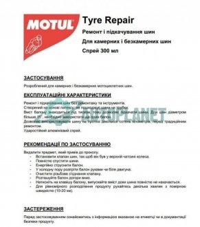 Герметік Tyre Repair 300ml MOTUL 817715