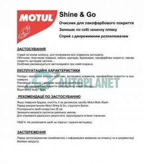Средство для полирования поверхностей мотоцикла (силиконовое) E5 Shine & Go (400ml) MOTUL 818816 (фото 1)