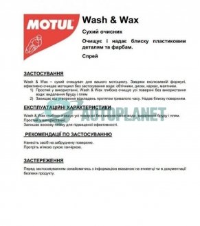Засіб для очищення мотоциклів (сухого) E1 Wash & Wax (400ml) MOTUL 818916