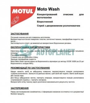 Засіб для очистки мотоциклів E2 Moto-Wash (1L) (102997/105505) MOTUL 819001