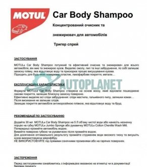 Шампунь автомобільний для очищення грязі, смол і мошек CAR CARE Car Body Shampoo (500 мл) 110150 MOTUL 850150