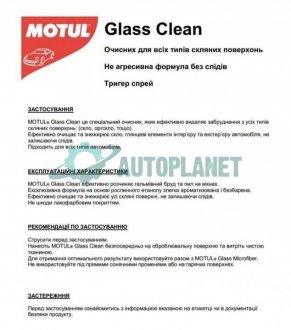 Засіб для митья скла та інших скляних поверхонь CAR CARE Glass Clean (500ml) 110153 MOTUL 850153