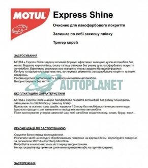 Засіб для надання блиску, видалення дорожніх відкладень/слідів бітума CAR CARE ExpressShine(500ml) MOTUL 850154
