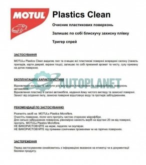 Засіб для чистки пластика (приборної панелі) CAR CARE Plastics Clean (500мл) 110156 MOTUL 850156