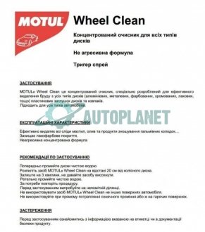 Засіб для очистки дисків CAR CARE Wheel Clean (500ml) 110192 MOTUL 850192