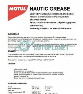 Змазка пластична (водостійка) Nautic Grease (400г) MOTUL 866614