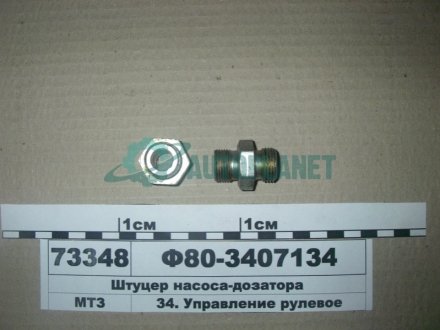 Штуцер насос-дозатора (вір-во) МТЗ Ф80-3407134