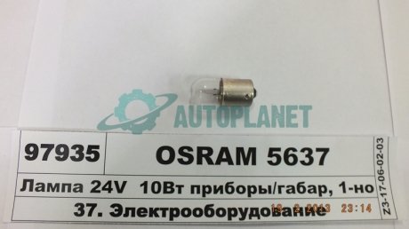 Автолампа допоміжного світла OSRAM 5637 (фото 1)