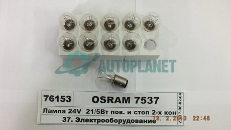 Автолампа допоміжного світла OSRAM 7537 (фото 1)