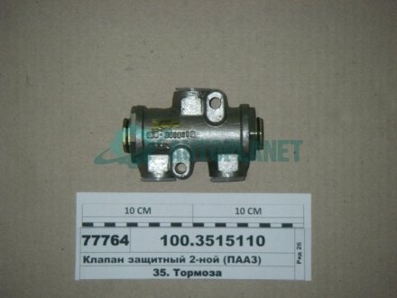 Клапан защитн. двойной ПААЗ 100.3515110 (фото 1)