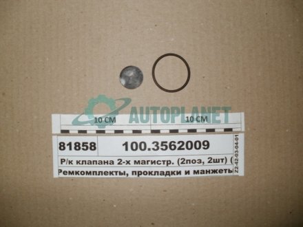 Р/к клапана двухмагистрального ПААЗ 100.3562009