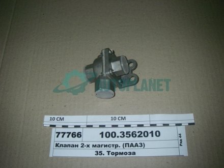 Клапан 2-магистральный ПААЗ 100-3562010-01