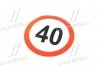 Табличка (наклейка) ограничение скорости 40 км.(РАСПРОДАЖА) TEMPEST TP 87.56.89 (фото 1)