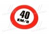 Табличка (наклейка) ограничение скорости (160мм) 40 км. TEMPEST TP 87.59.01 (фото 1)